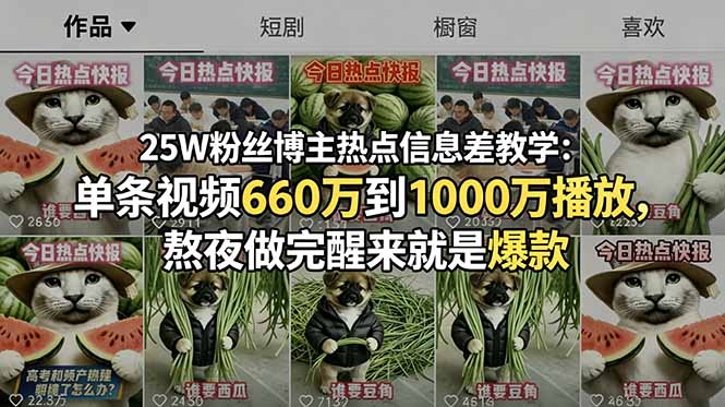 25W粉丝博主热点信息差教学:单条视频660万到1000万播放,熬夜做完醒来就是爆款-热点1站 - 热点知汇专注网赚项目资源知识聚汇