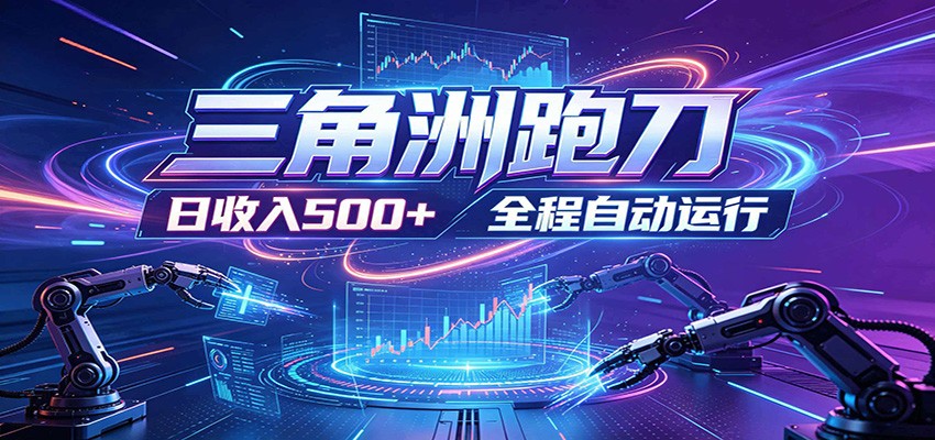 日入500+,全自动跑金,零装入局,以刃搏金!三角洲极速跑刀致富攻略-热点1站 - 热点知汇专注网赚项目资源知识聚汇
