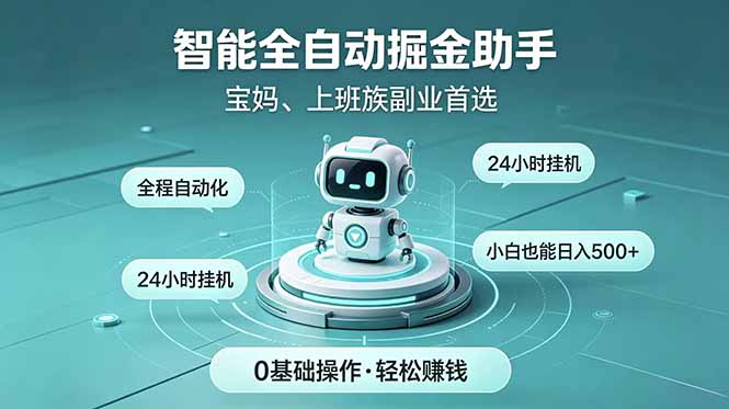 智能全自动运行,24小时持续创收!新手零门槛直接入局,碎片时间就能做,每日稳定增收500+-热点1站 - 热点知汇专注网赚项目资源知识聚汇