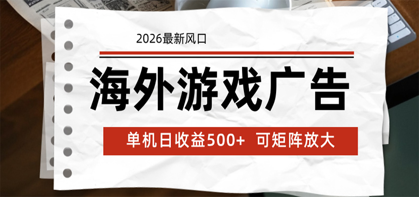 海外游戏广告 2026最新风口 24小时全自动脚本运行 单机日收益500+ 可矩阵放大-热点1站 - 热点知汇专注网赚项目资源知识聚汇