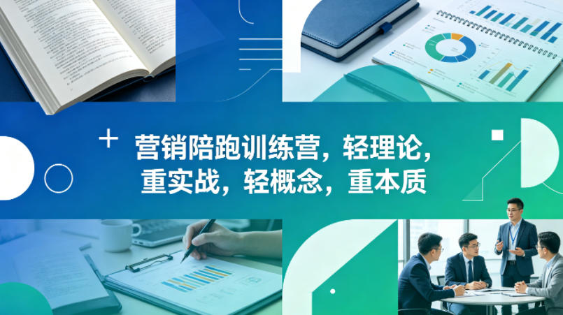 老A营销陪跑训练营,轻理论,重实战,轻概念,重本质(更新2026年6月)-热点1站 - 热点知汇专注网赚项目资源知识聚汇