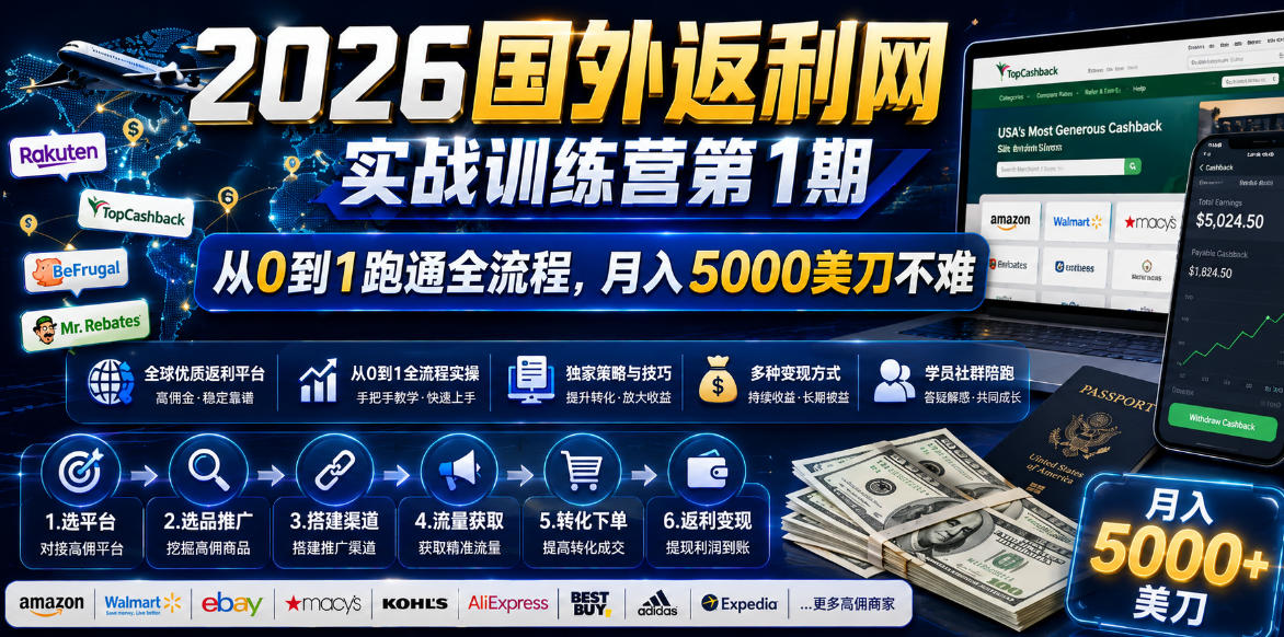 2026国外返利网实战变现营-第一期,从零拆解项目逻辑与流程,跑通完整变现链路,月入5000美金-热点1站 - 热点知汇专注网赚项目资源知识聚汇