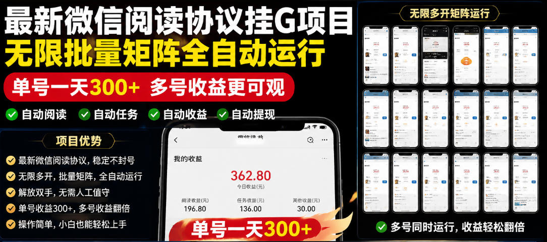 外面收费3999的最新微信阅读协议挂G项目,无限批量矩阵全自动运行,单号一天300+【脚本+使用教程】【揭秘】-热点1站 - 热点知汇专注网赚项目资源知识聚汇