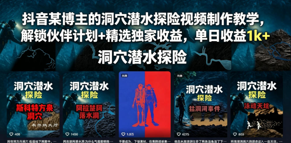 抖音某博主的洞穴潜水探险视频制作教学,解锁伙伴计划+精选独家收益,单日收益1k+-热点1站 - 热点知汇专注网赚项目资源知识聚汇