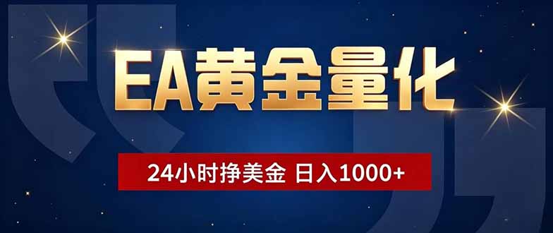 EA黄金量化,24小时不间断挣美金,小白轻松操作,日入1000+-热点1站 - 热点知汇专注网赚项目资源知识聚汇