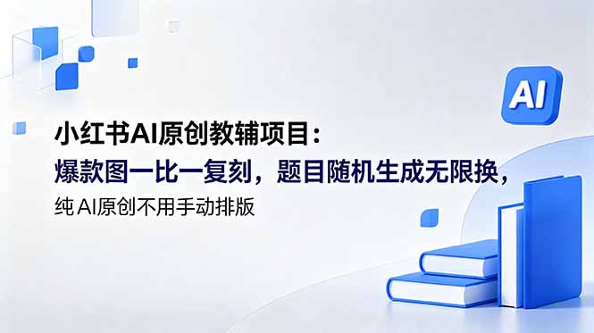 小红书AI原创教辅项目 (更新-热点1站 - 热点知汇专注网赚项目资源知识聚汇