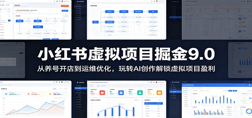 小红书虚拟项目掘金9.0 :从养号开店到运维优化,玩转AI创作解锁虚拟项目盈利-热点1站 - 热点知汇专注网赚项目资源知识聚汇