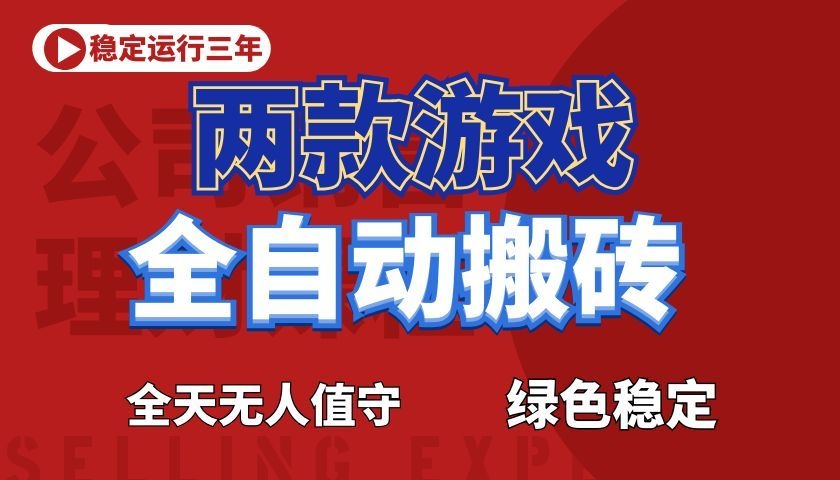 游戏全自动打金项目,日入1000+,长久稳定!-热点1站 - 热点知汇专注网赚项目资源知识聚汇