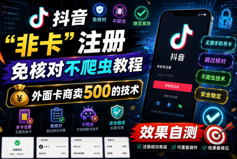 抖音“非卡”注册免核对不爬虫教程,外面卡商卖500的技术,效果自测-热点1站 - 热点知汇专注网赚项目资源知识聚汇