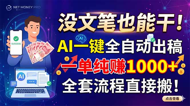 没文笔也能干!AI一键全自动出稿,一单纯赚1000+,全套流程直接搬!-热点1站 - 热点知汇专注网赚项目资源知识聚汇