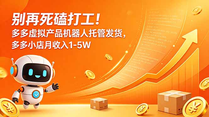 别再死磕打工!多多虚拟产品机器人托管发货,多多小店月收入1-5W-热点1站 - 热点知汇专注网赚项目资源知识聚汇