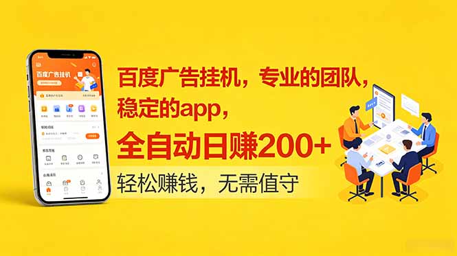 百度广告挂机,专业的团队,稳定的app,全自动日赚200+-热点1站 - 热点知汇专注网赚项目资源知识聚汇