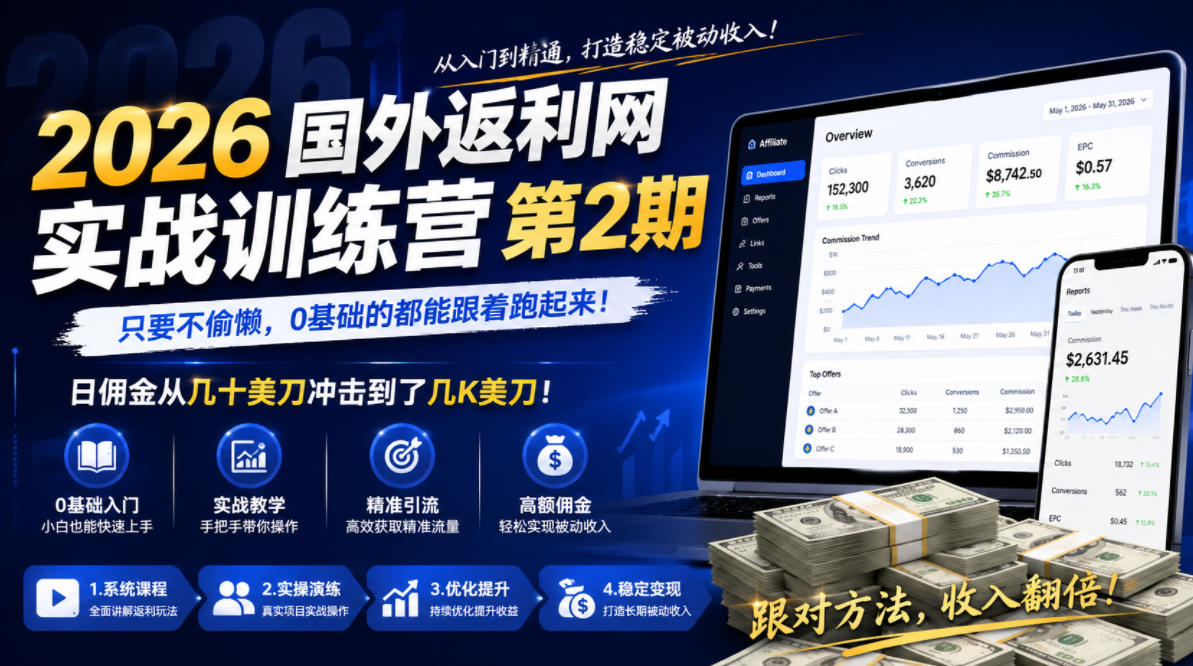 2026年国外返利网实战训练营第2期,只要不偷懒,0基础的都能跟着跑起来,日佣金从几十美刀冲击到了几K美刀-热点1站 - 热点知汇专注网赚项目资源知识聚汇