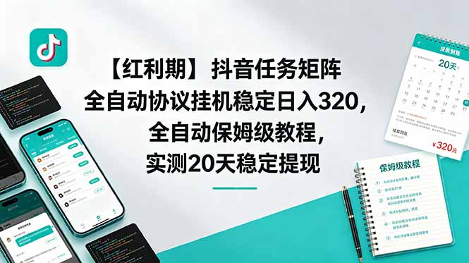 【红利期】抖音任务矩阵全自动协议挂机稳定日入 320,全自动保姆级教程,实测20天稳定提现-热点1站 - 热点知汇专注网赚项目资源知识聚汇