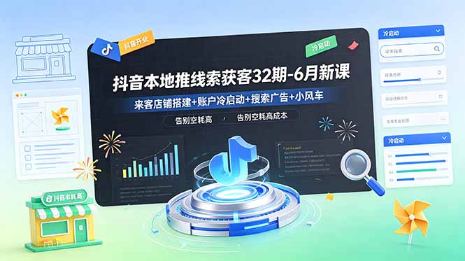 抖音本地推线索获客32期-6月新课:来客店铺搭建+账户冷启动+搜索广告+小风车,告别空耗高成本-热点1站 - 热点知汇专注网赚项目资源知识聚汇