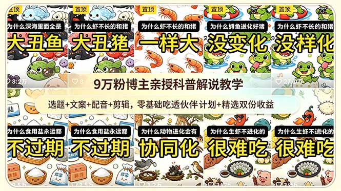 9w粉博主亲授科普解说教学:选题+文案+配音+剪辑,零基础吃透伙伴计划+精选双份收益-热点1站 - 热点知汇专注网赚项目资源知识聚汇