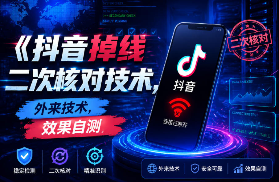 抖音掉线二次核对技术,外来技术,效果自测-热点1站 - 热点知汇专注网赚项目资源知识聚汇