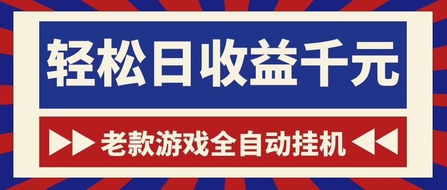 老款游戏全自动挂机,轻松日收益1000+,一个适合普通人上手的项目!-热点1站 - 热点知汇专注网赚项目资源知识聚汇