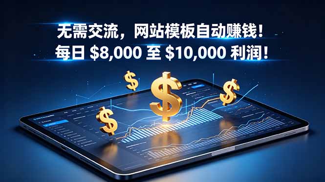 无需交流,网站模板自动赚钱!每日 $8,000 至 $10,000 利润!【原创双语字幕】-热点1站 - 热点知汇专注网赚项目资源知识聚汇