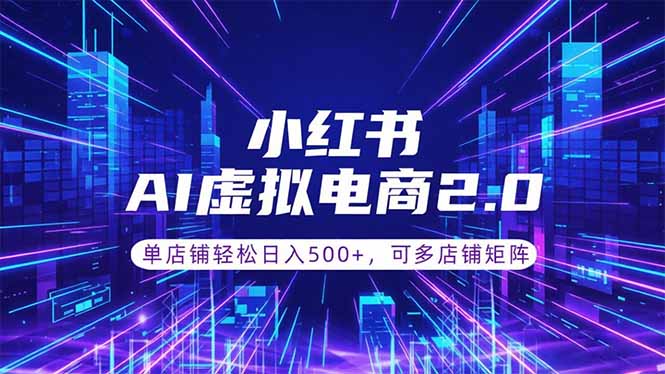 通过AI批量制作小红书笔记,挂载商品,轻松日入500+-热点1站 - 热点知汇专注网赚项目资源知识聚汇