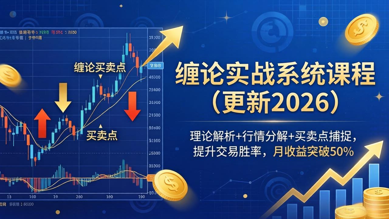 缠论实战系统课程(更新26年6月-热点1站 - 热点知汇专注网赚项目资源知识聚汇