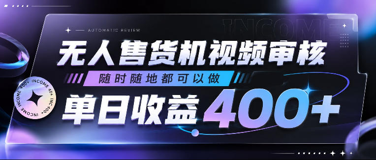 无人售货机视频审核,随时随地都可以做,单日收益400+,有手就行,人人可做【揭秘】-热点1站 - 热点知汇专注网赚项目资源知识聚汇