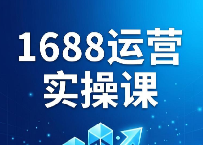 飞虎老师·2026阿里巴巴1688运营实操课-热点1站 - 热点知汇专注网赚项目资源知识聚汇