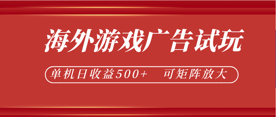 最新海外游戏广告试玩,24小时脚本全自动挂机,单机日收益500+,可矩阵放大-热点1站 - 热点知汇专注网赚项目资源知识聚汇