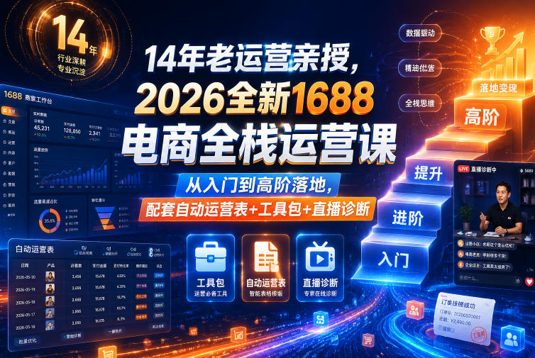 14年老运营亲授,2026全新1688电商全栈运营课,从入门到高阶落地,配套自动运营表+工具包+直播诊断等-热点1站 - 热点知汇专注网赚项目资源知识聚汇