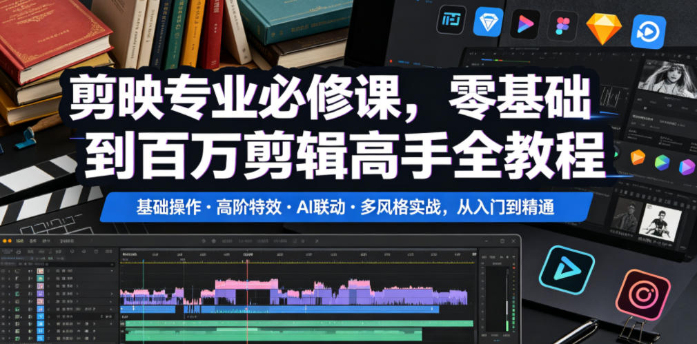 剪映专业必修课,零基础到百万剪辑高手全教程,基础操作・高阶特效・AI联动・多风格实战,从入门到精通-热点1站 - 热点知汇专注网赚项目资源知识聚汇