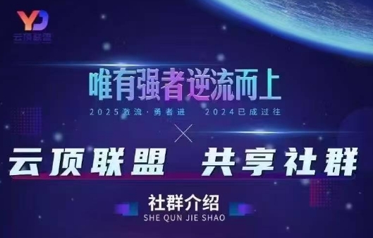 云顶联盟·无人直播实战(更新6月)-热点1站 - 热点知汇专注网赚项目资源知识聚汇