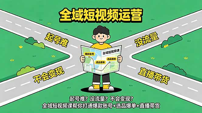 起号难?没流量?不会变现?全域短视频课帮你打通爆款账号+选品爆单+直播带货-热点1站 - 热点知汇专注网赚项目资源知识聚汇