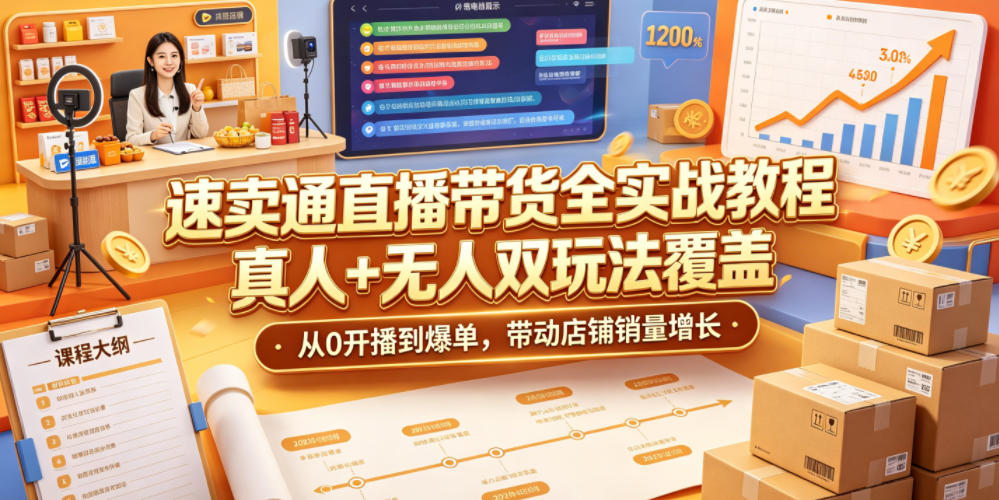 速卖通直播带货全实战教程,真人+无人双玩法覆盖,从0开播到爆单,带动店铺销量增长-热点1站 - 热点知汇专注网赚项目资源知识聚汇