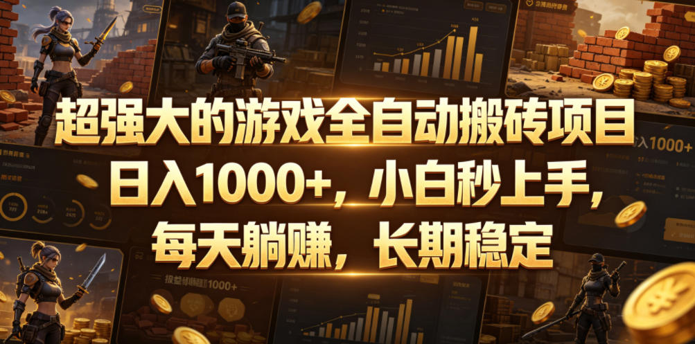 超强大的游戏全自动搬砖项目,日入1000+,小白秒上手,每天躺賺,长期稳定【揭秘】-热点1站 - 热点知汇专注网赚项目资源知识聚汇