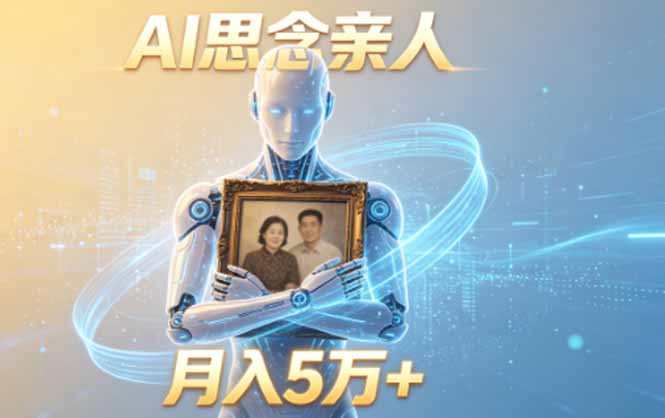 ai思念亲人项目,5分钟一个视频,配合伙伴计划收益,月入5万+-热点1站 - 热点知汇专注网赚项目资源知识聚汇