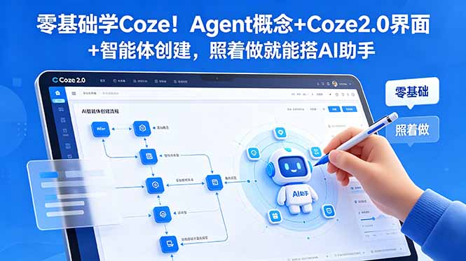 零基础学Coze!Agent概念+Coze2.0界面+智能体创建,照着做就能搭AI助手-热点1站 - 热点知汇专注网赚项目资源知识聚汇