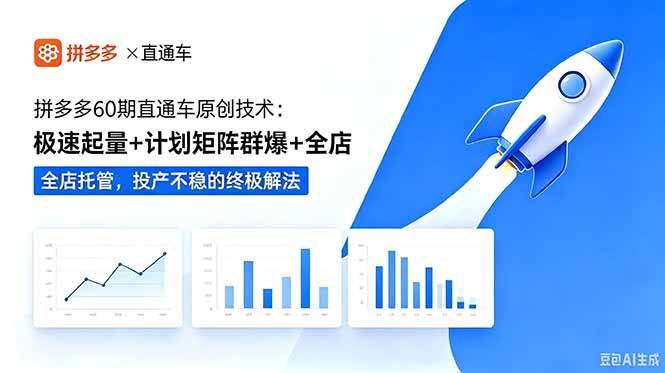 拼多多60期直通车原创技术:极速起量+计划矩阵群爆+全店托管,投产不稳的终极解法-热点1站 - 热点知汇专注网赚项目资源知识聚汇