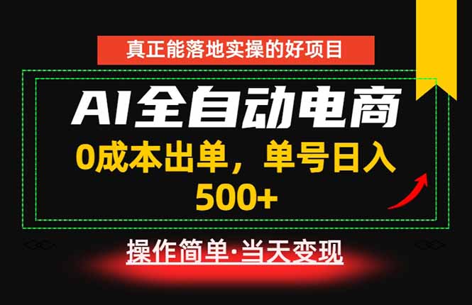 真正的落地实操项目,0成本出单,单号轻松日入500+,长期稳定!-热点1站 - 热点知汇专注网赚项目资源知识聚汇