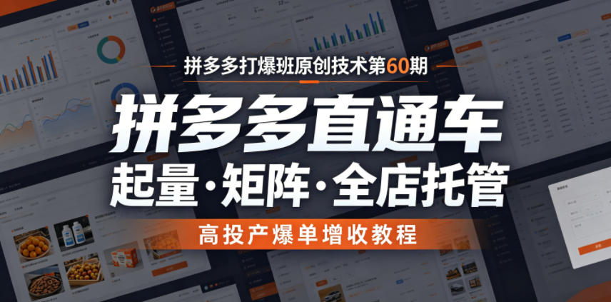 拼多多打爆班原创技术第60期,拼多多直通车,起量・矩阵・全店托管,高投产爆单增收教程-热点1站 - 热点知汇专注网赚项目资源知识聚汇