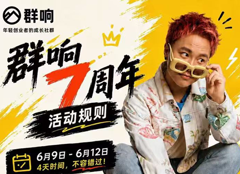 群响七周年超级个体实战课(6月9-12日线下课直播回放)-热点1站 - 热点知汇专注网赚项目资源知识聚汇