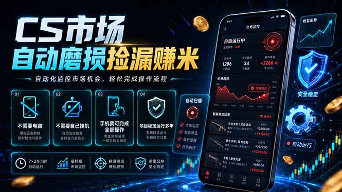 CS市场自动磨损捡漏系统,无需电脑挂机,手机轻松赚米,日入300+-热点1站 - 热点知汇专注网赚项目资源知识聚汇