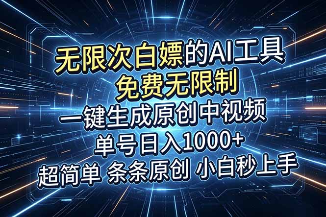 超强大的AI工具,免费无限制,一键生成原创中视频,单号日入1000+,小白秒上手-热点1站 - 热点知汇专注网赚项目资源知识聚汇