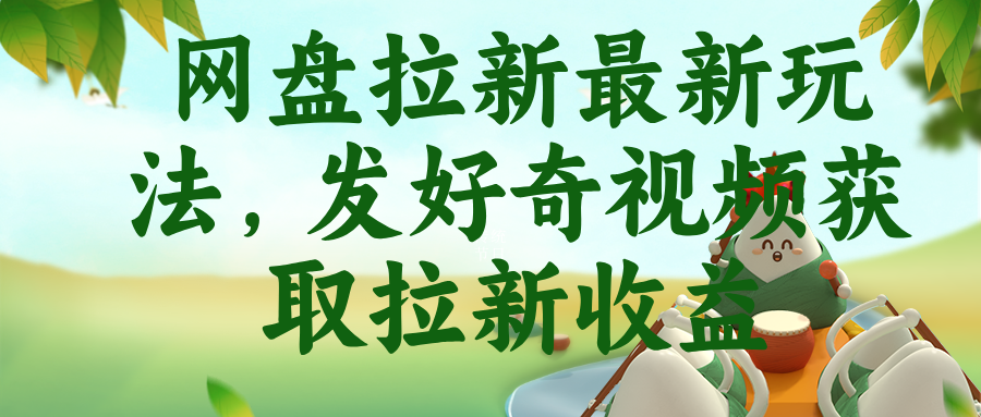 网盘拉新最新玩法,发好奇视频获取拉新收益-热点1站 - 热点知汇专注网赚项目资源知识聚汇