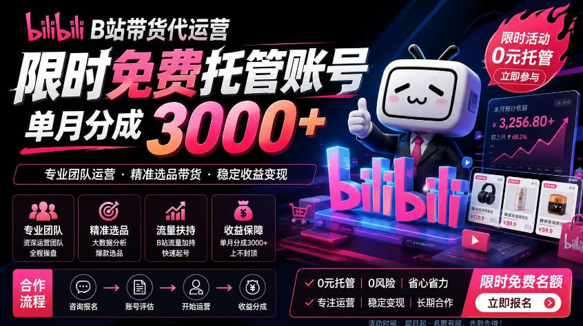 B站带货代运营项目,你只需提供账号,全程托管,轻松月入1w+【揭秘】-热点1站 - 热点知汇专注网赚项目资源知识聚汇