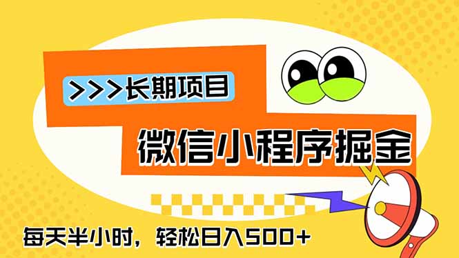 微信小程序掘金,一部手机日入500+,每天只需半小时,长期稳定-热点1站 - 热点知汇专注网赚项目资源知识聚汇