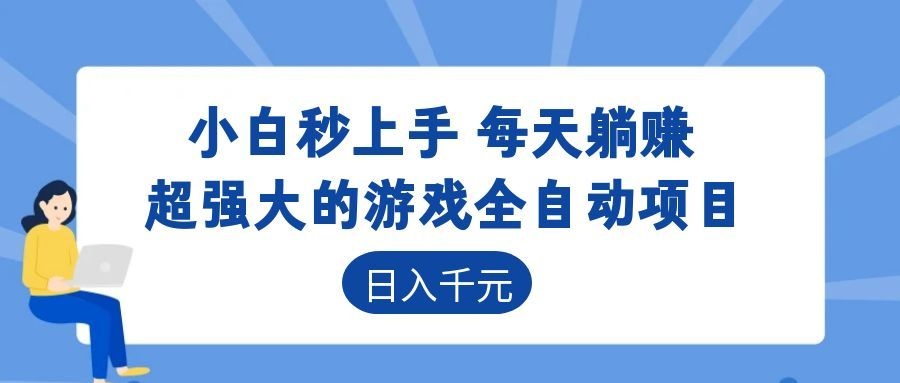 超强大的游戏自动化项目,日入几百,项目绿色长久,告别打工!-热点1站 - 热点知汇专注网赚项目资源知识聚汇