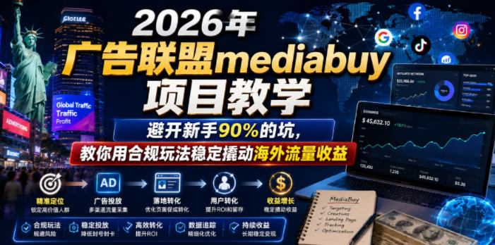 2026年老董賺美刀广告联盟mediabuy项目教学,避开新手90%的坑,教你用合规玩法稳定撬动海外流量收益-热点1站 - 热点知汇专注网赚项目资源知识聚汇