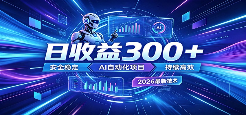 AI智能广告挂机才是轻项目,电脑后台24小时AI挂机,刷广告自动变现-热点1站 - 热点知汇专注网赚项目资源知识聚汇