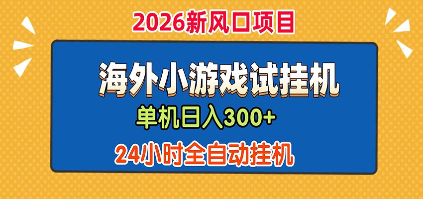 单机日产300+! 海外广告小游戏试玩搬砖,24小时脚本全自动挂机-热点1站 - 热点知汇专注网赚项目资源知识聚汇