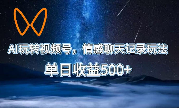 AI玩转视频号,情感聊天记录玩法,单日收益500+【揭秘】-热点1站 - 热点知汇专注网赚项目资源知识聚汇